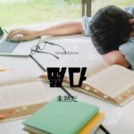 韓国語で「未熟だ」とは？【떫다】意味を勉強しよう！