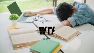 韓国語で「未熟だ」とは？【떫다】意味を勉強しよう！