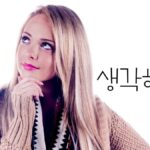 韓国語で「考える」とは?【생각하다】意味を教えて!