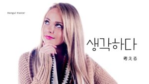 韓国語で「考える」とは？【생각하다】意味を教えて！