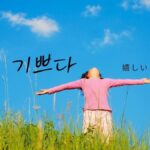 韓国語で「嬉しい」とは?【기쁘다】意味を教えて!