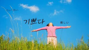 韓国語で「嬉しい」とは？【기쁘다】意味を教えて！