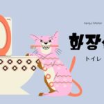 韓国語で「トイレ」とは?【화장실】意味を教えて!
