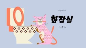 韓国語で「トイレ」とは?【화장실】意味を教えて!