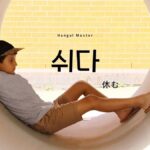 韓国語で「休む」とは?【쉬다】意味を教えて!
