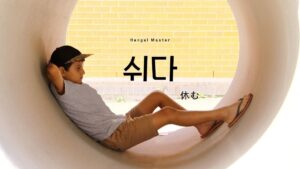 韓国語で「休む」とは？【쉬다】意味を教えて！