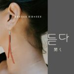 韓国語で「聞く」とは?【듣다】意味を教えて!