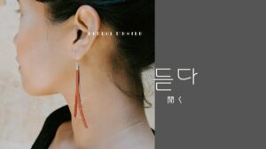 韓国語で「聞く」とは？【듣다】意味を教えて！