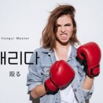 韓国語で「殴る」とは？【때리다】意味を勉強しよう！