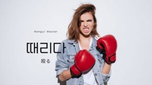 韓国語で「殴る」とは?【때리다】意味を勉強しよう!