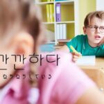 韓国語で「ねちねちしている」とは？【깐깐하다】意味を勉強しよう！