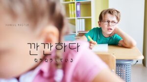 韓国語で「ねちねちしている」とは？【깐깐하다】意味を勉強しよう！