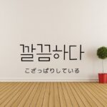 韓国語で「こざっぱりしている」とは?【깔끔하다】意味を勉強しよう!