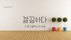 韓国語で「こざっぱりしている」とは?【깔끔하다】意味を勉強しよう!