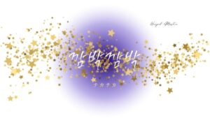 韓国語で「チカチカ/うとうと」とは?【깜박깜박/깜빡깜빡】意味を勉強しよう!