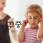 韓国語で「お叱り」とは？【꾸중】意味を勉強しよう！
