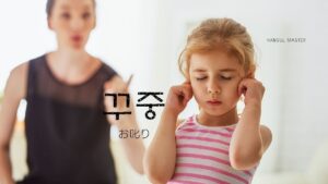 韓国語で「お叱り」とは?【꾸중】意味を勉強しよう!