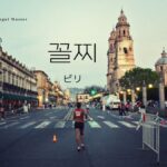 韓国語で「ビリ/最下位」とは?【꼴찌】意味を勉強しよう!