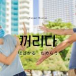 韓国語で「はばかる」とは？【꺼리다】意味を勉強しよう！