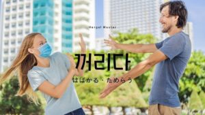 韓国語で「はばかる」とは？【꺼리다】意味を勉強しよう！