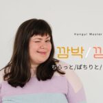 韓国語で「ちらっと/ぱちりと/うかうか」とは？【깜박/깜빡】意味を勉強しよう！
