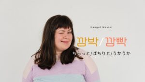 韓国語で「ちらっと/ぱちりと/うかうか」とは？【깜박/깜빡】意味を勉強しよう！