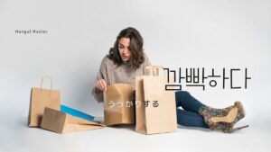 韓国語で「うっかりする」とは？【깜빡하다】意味を勉強しよう！