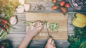 韓国語で「器用だ」とは？【깔끔하다】意味を勉強しよう！