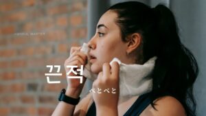 韓国語で「ねばねば/べとべと」とは？【끈적】意味を勉強しよう！