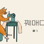韓国語で「縫う」とは?【꿰매다】意味を勉強しよう!