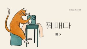 韓国語で「縫う」とは?【꿰매다】意味を勉強しよう!