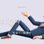 韓国語で「見抜く/見通す」とは?【꿰뚫다】意味を勉強しよう!