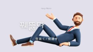 韓国語で「見抜く/見通す」とは?【꿰뚫다】意味を勉強しよう!