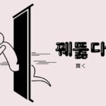韓国語で「貫く」とは？【꿰뚫다】意味を勉強しよう！