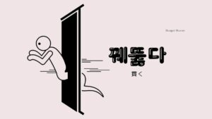 韓国語で「貫く」とは?【꿰뚫다】意味を勉強しよう!