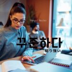 韓国語で「粘り強い」とは？【꾸준하다】意味を勉強しよう！