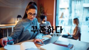 韓国語で「粘り強い」とは?【꾸준하다】意味を勉強しよう!