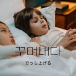 韓国語で「でっち上げる」とは?【꾸며내다】意味を勉強しよう!