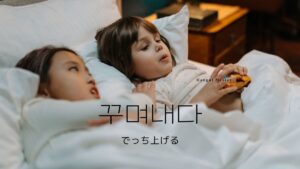 韓国語で「でっち上げる」とは?【꾸며내다】意味を勉強しよう!