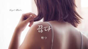 韓国語で「断つ」とは?【끊다】意味を勉強しよう!