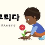 韓国語で「手入れをする」とは?【꾸리다】意味を勉強しよう!