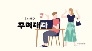 韓国語で「言い繕う」とは？【꾸며대다】意味を勉強しよう！