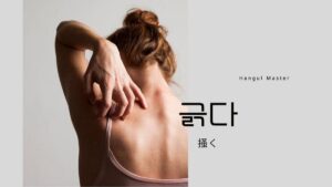 韓国語で「掻く」とは?【긁다】意味を勉強しよう!