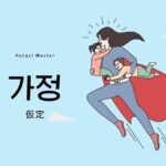 韓国語で「仮定」とは？【가정】意味を勉強しよう！