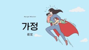 韓国語で「仮定」とは？【가정】意味を勉強しよう！