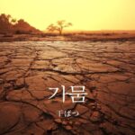 韓国語で「干ばつ」とは？【가뭄】意味を勉強しよう！