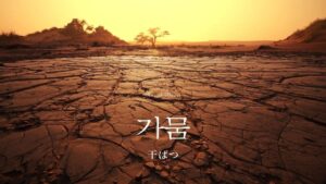 韓国語で「干ばつ」とは？【가뭄】意味を勉強しよう！