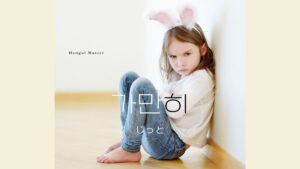 韓国語で「じっと/こっそり」とは？【가만히】意味を勉強しよう！