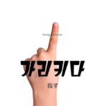 韓国語で「指す」とは？【가리키다】意味を勉強しよう！