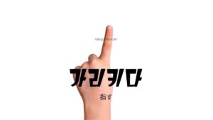 韓国語で「指す」とは？【가리키다】意味を勉強しよう！